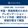 卒論・修論発表のためのプレゼンテーション｜スライド作成・練習方法・質疑対策まで解説