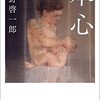 本心／平野啓一郎