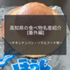 高知県の食べ物名産紹介 番外編～チキンナンバン・ソウルフード・庶民の味～