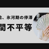 賃上げの恩恵は若手だけ？置き去りにされた氷河期世代。若手社員との賃金格差