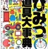 ドラえもんの秘密道具の総数は結局いくつなんだよ