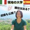 【名前も点も大公開？】スペインとイタリアの大学の試験の点数発表方法の違い