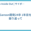 Garoon開発24卒 1年目を振り返って