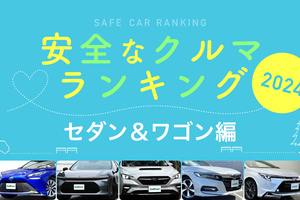 2024年 安全な車ランキング【セダン＆ワゴン編】