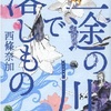 三途の川で落しもの