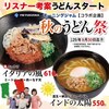 『うどんウエスト』古賀市旧道沿い（秋のうどん祭）