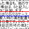 コミケ申込時の「サイズ・ページ」に「CD/CDケース」等と書く様に注意事項が入ったのはいつからなのか？