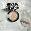 艶肌の作り方ECLASセラムファンデーション