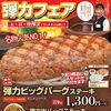 感謝モリモリ弾力フェア開催！・超うまうまハンバーグ屋さん　「カウベル」