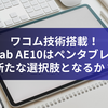 ワコム技術搭載！aiwa tab AE10はペンタブレットの新たな選択肢となるか？