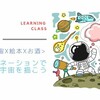 2018/11/16開催〈宇宙×絵本×お酒〉 イマジネーションで宇宙を描こう