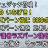 【ドラクエ10】レベル70台の天地雷鳴士の必殺技（シュジャク召喚）の威力に驚愕する