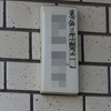 旧町名＆電力プレート　葛飾区下小松町