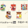 【8/18午前10時開始】ファミマ×サンリオ「メーカーマスコット」第2弾アクリルチャーム全5種・巾着ポーチ全2種｜対象商品2個でもらえる