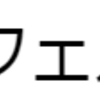 フェルマー素数についての定理をひとつ