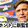 【なでしこジャパン】「ホントに新監督が選んだ？」新生なでしこメンバー発表も物足りなさを訴える声‼︎