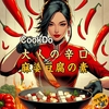 【Cook Do®】大人の辛口 麻婆豆腐用 の レビュー