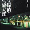 「私立探偵・麻生龍太郎」　柴田よしき