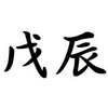 「戊辰」日生まれの性格と特徴ー強運・カリスマ・我が道を行く人【四柱推命】