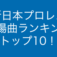 新日本プロレス入場テーマ曲まとめ アンケート Njpw Fun 新日本プロレス入場テーマ曲まとめ アンケート Njpw Fun
