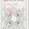 ヤン＝ヴェルナー・ミュラー『憲法パトリオティズム』（法政大学出版局）