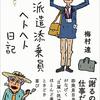 派遣添乗員ヘトヘト日記　梅村達 著