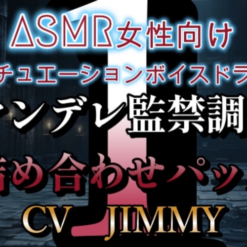 【同人ASMRレビュー】女性向けシチュエーションボイスドラマ ヤンデレ・監禁・調教ボイス 詰め合わせパック VOL.1【JIMMY】