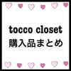 ▶︎▶︎▶︎tocco closet購入品まとめ