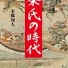 『北条氏の時代』本郷和人　七人の得宗家から読み解く鎌倉時代