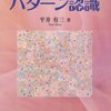 「パターン認識と機械学習」への遠回り その3 「はじめてのパターン認識」