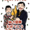 ウエストランドさんM-1優勝おめでとう！！