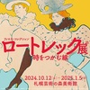 ［講演会］★（当館学芸員）「ギャラリーツアー　ロートレック　フィロスコレクション　時をつかむ線展」