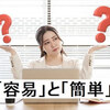 「容易」と「簡単」の違いって？それぞれの意味と使い方を詳しく解説！