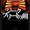 深水黎一郎 『ジークフリートの剣』(講談社)レビュー