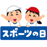 スポーツの日