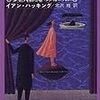  宴の支度：行為の事後遡及成立説（の謎）