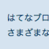 書きたいから書く