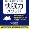 1週間で良質な眠りを手に入れる快眠力メソッド 眠りの悩み別に体質改善ができる! 実践型7WORK／早坂真由美　～睡眠って大事なんですねぇ。～