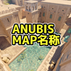 ANUBIS マップ名称【CS2】