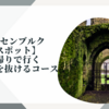 【ルクセンブルク定番スポット】を日帰りで行くグルントを抜けるコース