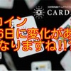 ADAコイン11月6日に変化があるか気になりますね‼️