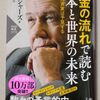 もうこの本は読みましたか？「お金の流れで読む日本と世界の未来」(ジム・ロジャーズ著、PHP新書)