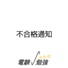 不合格通知