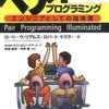 ローリー・ウィリアムズ，ロバート・ケスラー『ペアプログラミング』