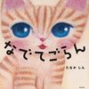 【絵本レビュー】なでてごらん / たなかしん