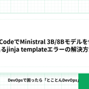OpenCodeでMinistral 3B/8Bモデルを使って出るjinja templateエラーの