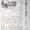 朝日新聞・夕刊　現場へ！　「リニア工事の周りで」5回連載の記事　