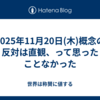 2025年11月20日(木)概念の反対は直観、って思ったことなかった