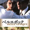 『ベルエポック(Belle Epoque)』(フェルナンド・トルエバ/1992/スペイン、フランス、ポルトガル)