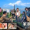 『軍港の子～よこすかクリーニング1946～』（2023 NHK）